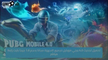تحميل تحديث 4.0 ببجي موبايل لجميع الاجهزة مجانا بحجم 1.8 جيجا بايت رابط مباشر